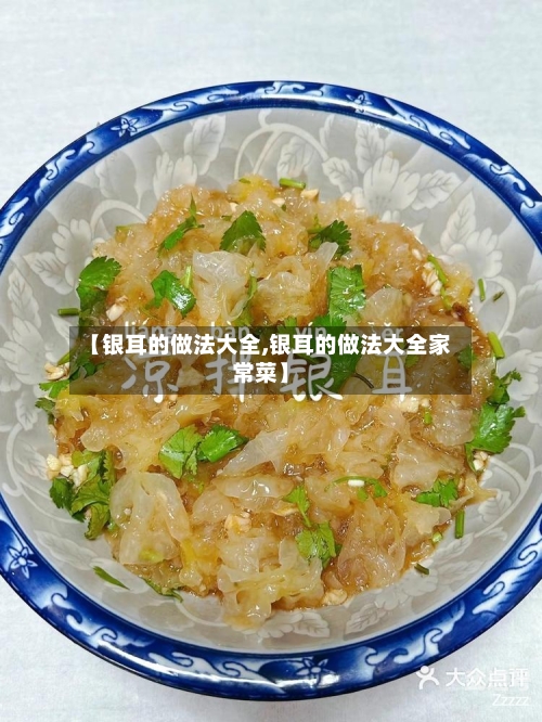 【银耳的做法大全,银耳的做法大全家常菜】