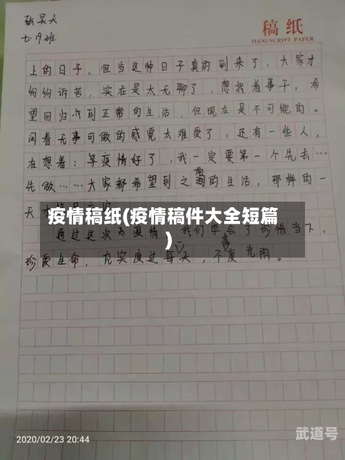 疫情稿纸(疫情稿件大全短篇)