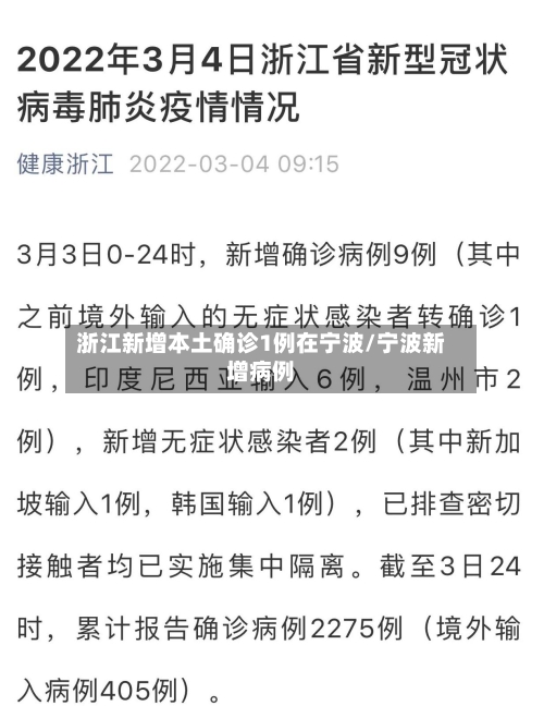 浙江新增本土确诊1例在宁波/宁波新增病例