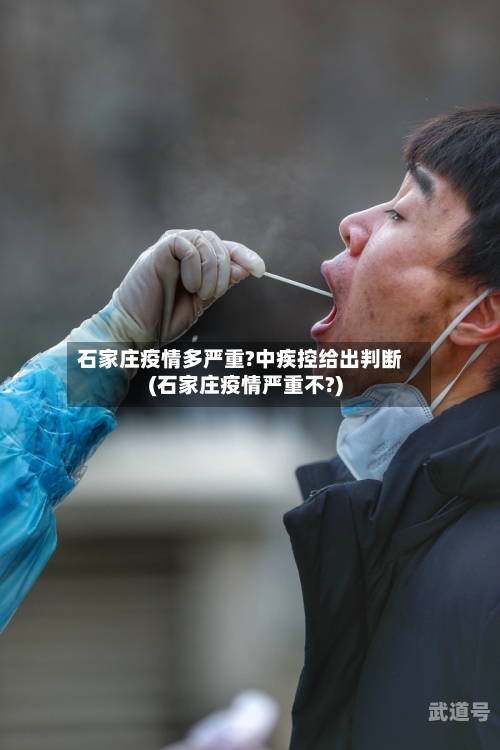 石家庄疫情多严重?中疾控给出判断(石家庄疫情严重不?)