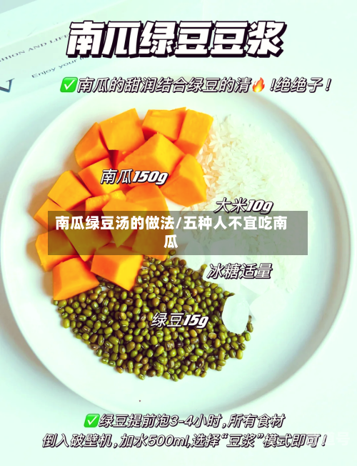 南瓜绿豆汤的做法/五种人不宜吃南瓜