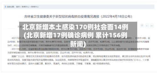 北京新增本土感染170例社会面14例(北京新增17例确诊病例 累计156例 新闻)