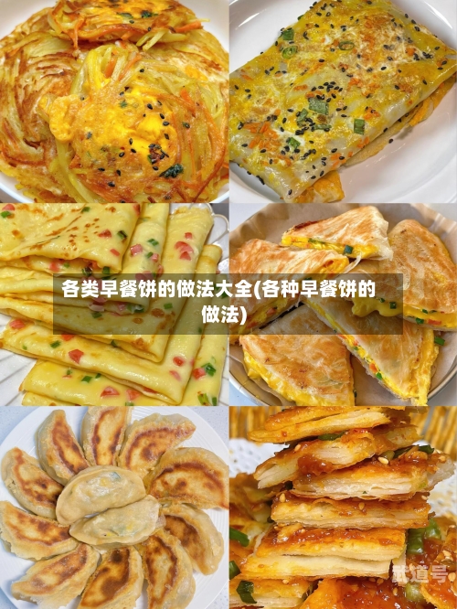 各类早餐饼的做法大全(各种早餐饼的做法)