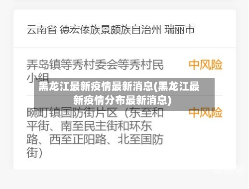 黑龙江最新疫情最新消息(黑龙江最新疫情分布最新消息)