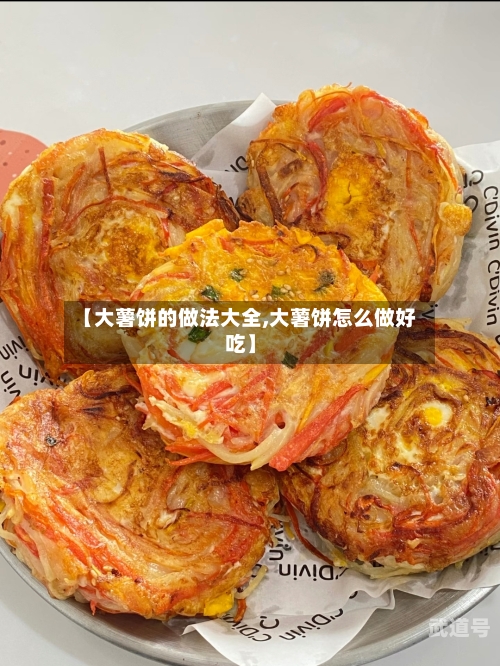 【大薯饼的做法大全,大薯饼怎么做好吃】