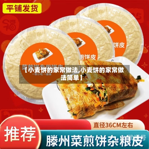 【小麦饼的家常做法,小麦饼的家常做法简单】