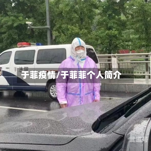 于菲疫情/于菲菲个人简介