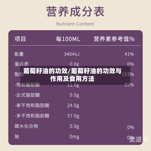 葡萄籽油的功效/葡萄籽油的功效与作用及食用方法