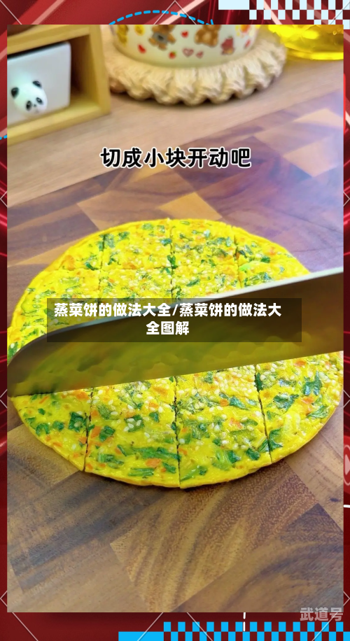 蒸菜饼的做法大全/蒸菜饼的做法大全图解