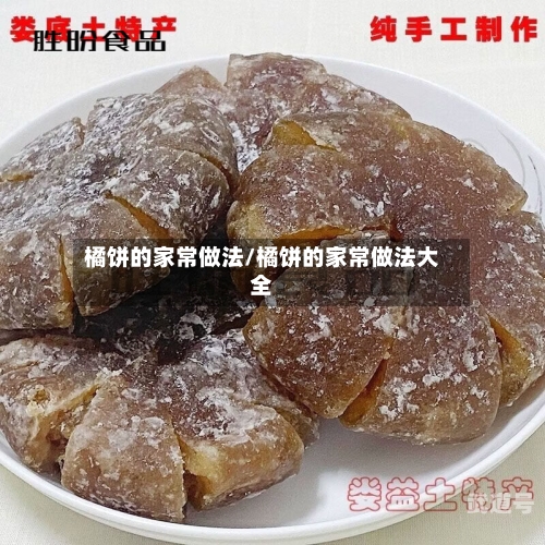 橘饼的家常做法/橘饼的家常做法大全