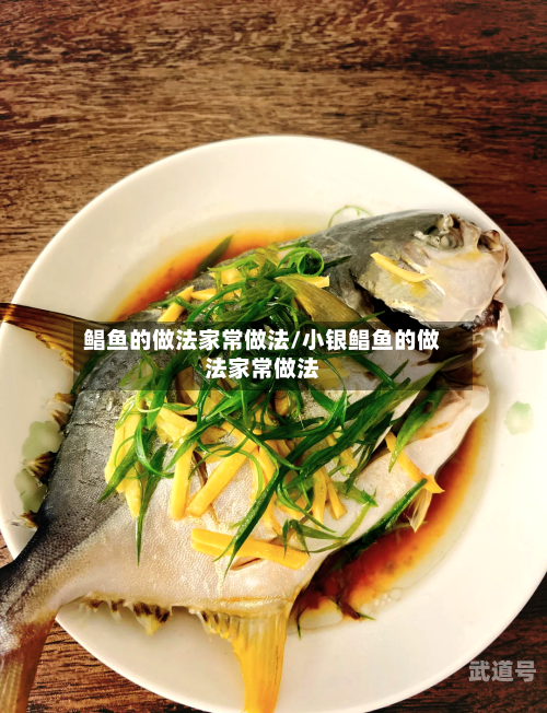 鲳鱼的做法家常做法/小银鲳鱼的做法家常做法