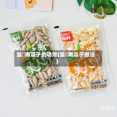 盐焗南瓜子的功效(盐焗南瓜子做法)