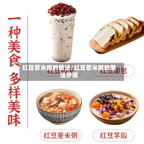 红豆薏米粥的做法/红豆薏米粥的做法步骤