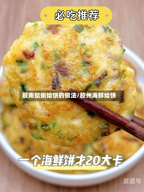 胶南蛤蜊烩饼的做法/胶州海鲜烩饼
