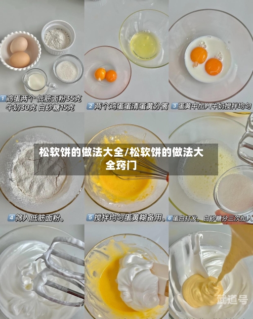 松软饼的做法大全/松软饼的做法大全窍门