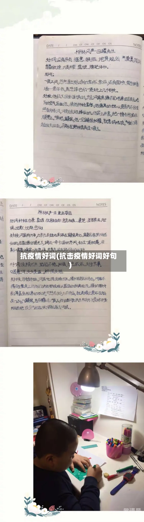 抗疫情好词(抗击疫情好词好句)