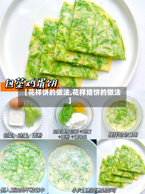 【花样饼的做法,花样烙饼的做法】