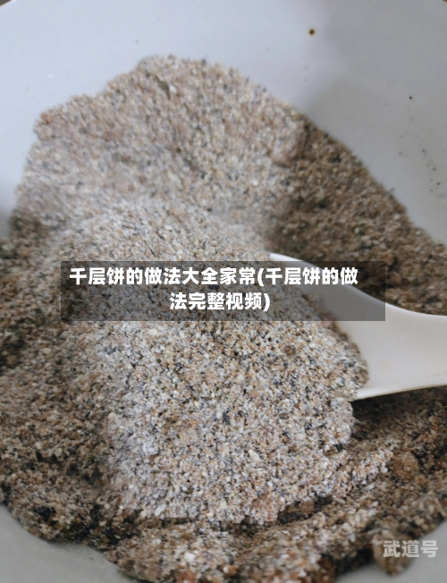 千层饼的做法大全家常(千层饼的做法完整视频)
