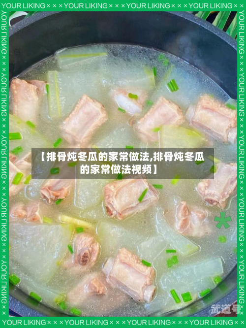 【排骨炖冬瓜的家常做法,排骨炖冬瓜的家常做法视频】