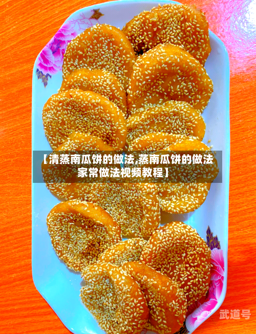 【清蒸南瓜饼的做法,蒸南瓜饼的做法家常做法视频教程】