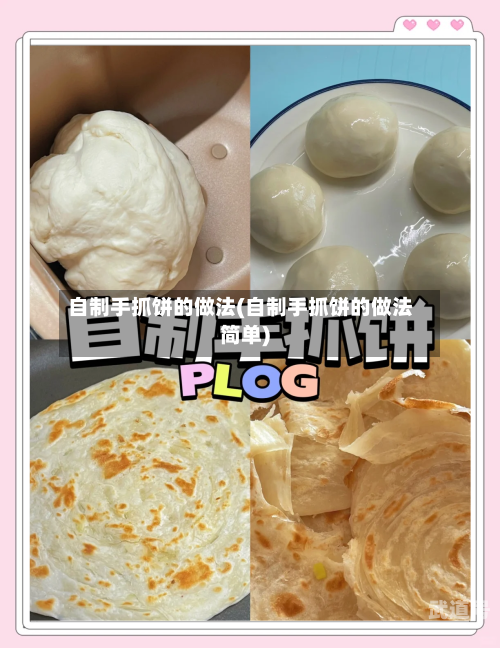 自制手抓饼的做法(自制手抓饼的做法简单)