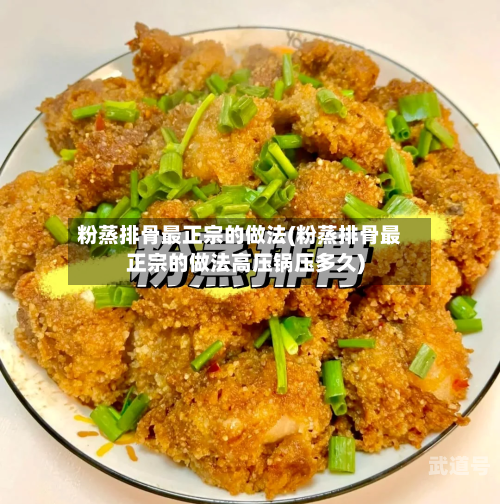 粉蒸排骨最正宗的做法(粉蒸排骨最正宗的做法高压锅压多久)