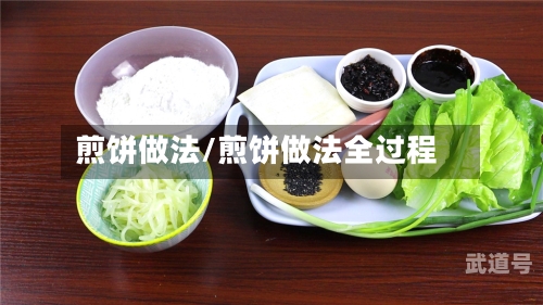 煎饼做法/煎饼做法全过程