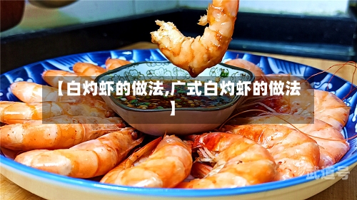 【白灼虾的做法,广式白灼虾的做法】