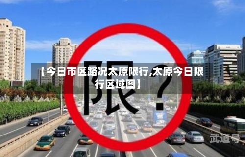【今日市区路况太原限行,太原今日限行区域图】