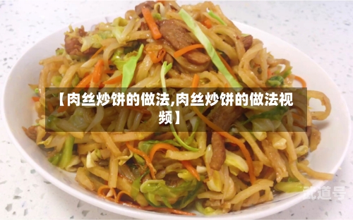 【肉丝炒饼的做法,肉丝炒饼的做法视频】
