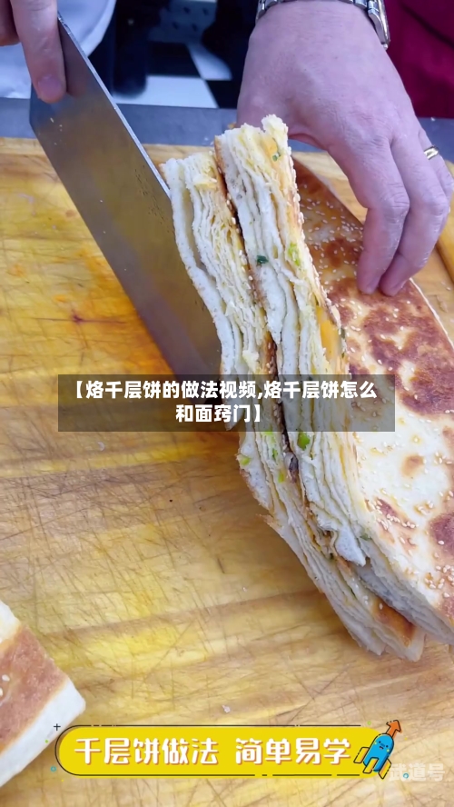 【烙千层饼的做法视频,烙千层饼怎么和面窍门】
