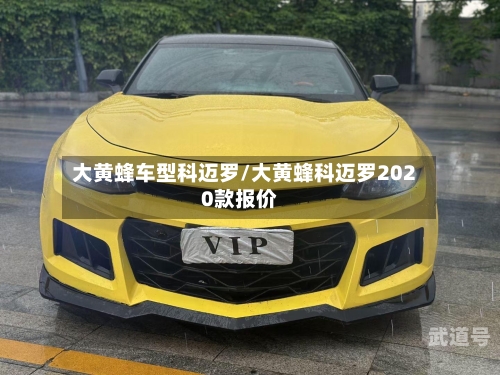 大黄蜂车型科迈罗/大黄蜂科迈罗2020款报价