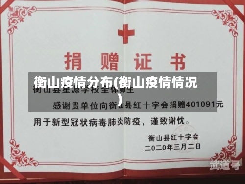 衡山疫情分布(衡山疫情情况)