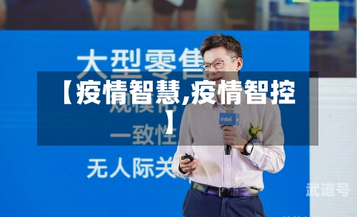【疫情智慧,疫情智控】