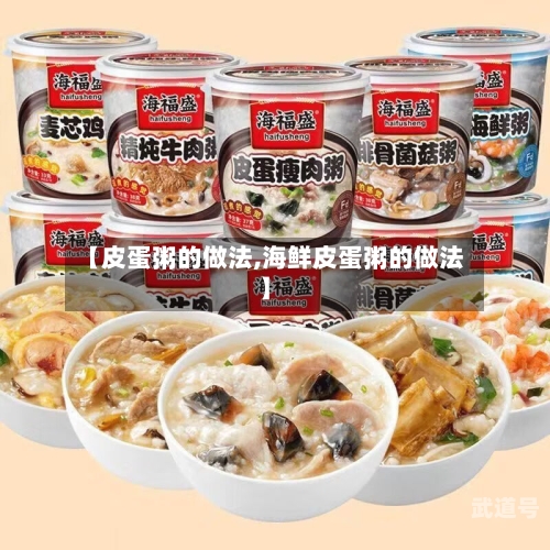 【皮蛋粥的做法,海鲜皮蛋粥的做法】