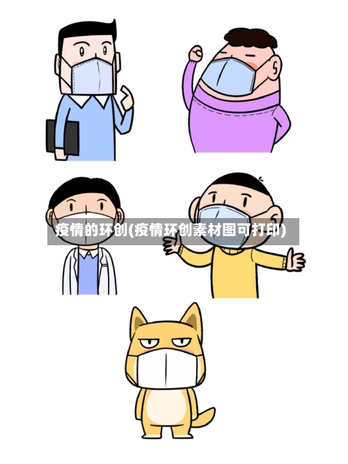 疫情的环创(疫情环创素材图可打印)