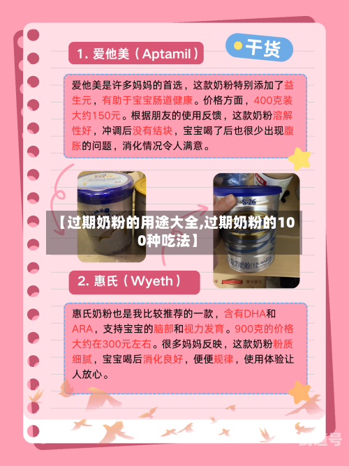 【过期奶粉的用途大全,过期奶粉的100种吃法】