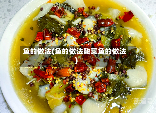鱼的做法(鱼的做法酸菜鱼的做法)