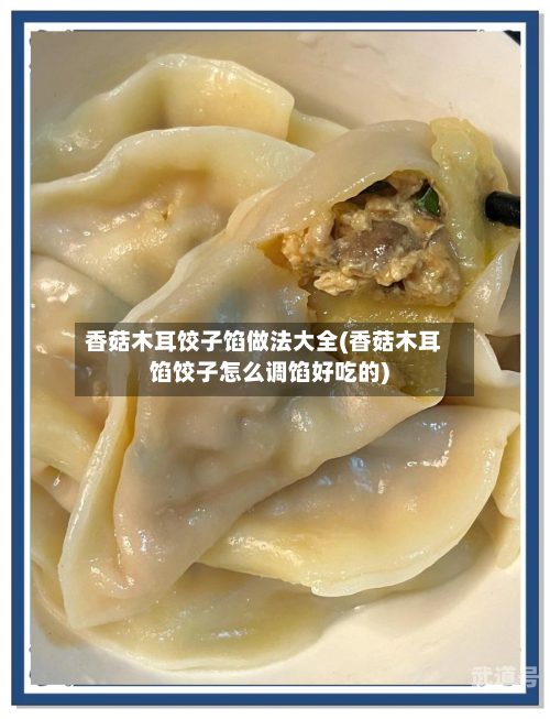 香菇木耳饺子馅做法大全(香菇木耳馅饺子怎么调馅好吃的)