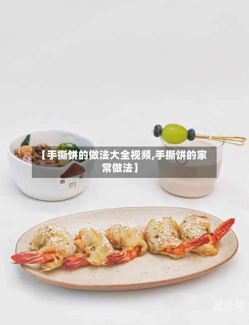 【手撕饼的做法大全视频,手撕饼的家常做法】
