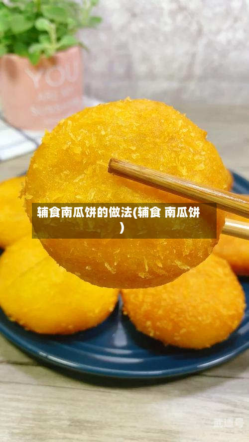 辅食南瓜饼的做法(辅食 南瓜饼)