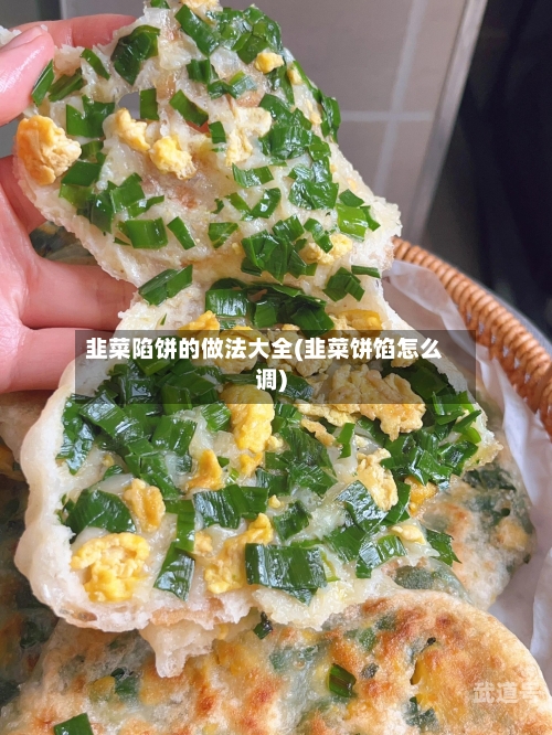 韭菜陷饼的做法大全(韭菜饼馅怎么调)