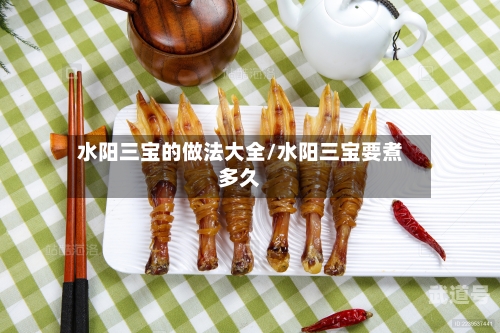 水阳三宝的做法大全/水阳三宝要煮多久