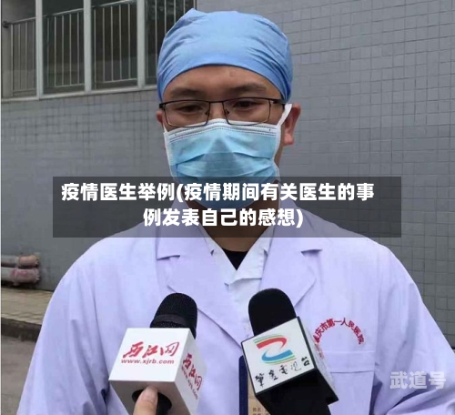 疫情医生举例(疫情期间有关医生的事例发表自己的感想)