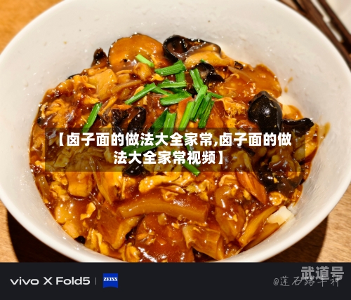 【卤子面的做法大全家常,卤子面的做法大全家常视频】