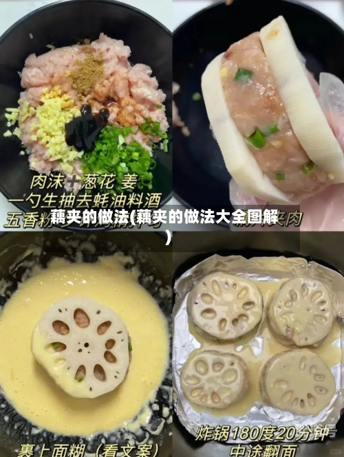 藕夹的做法(藕夹的做法大全图解)
