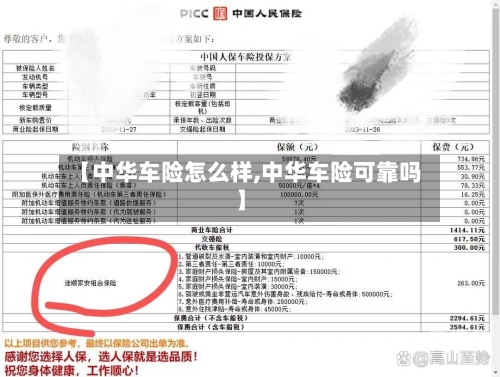 【中华车险怎么样,中华车险可靠吗】