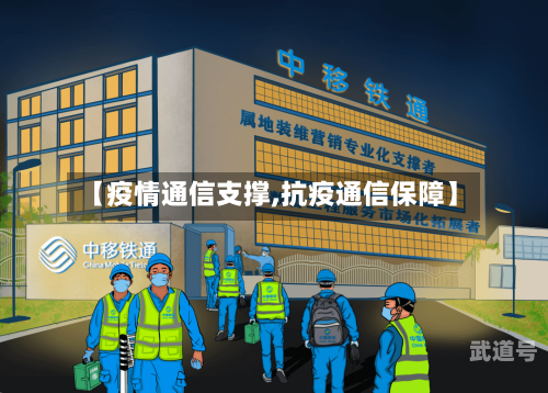 【疫情通信支撑,抗疫通信保障】