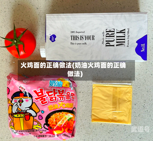火鸡面的正确做法(奶油火鸡面的正确做法)