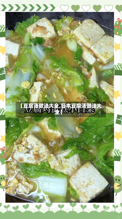 【豆腐汤做法大全,日本豆腐汤做法大全】